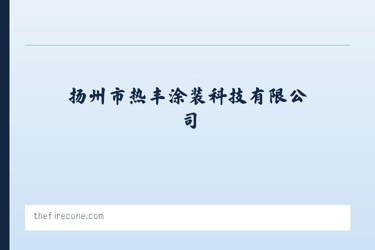 扬州市热丰涂装科技有限公司_专业喷涂机械和涂装线等设备生产厂家 列表图