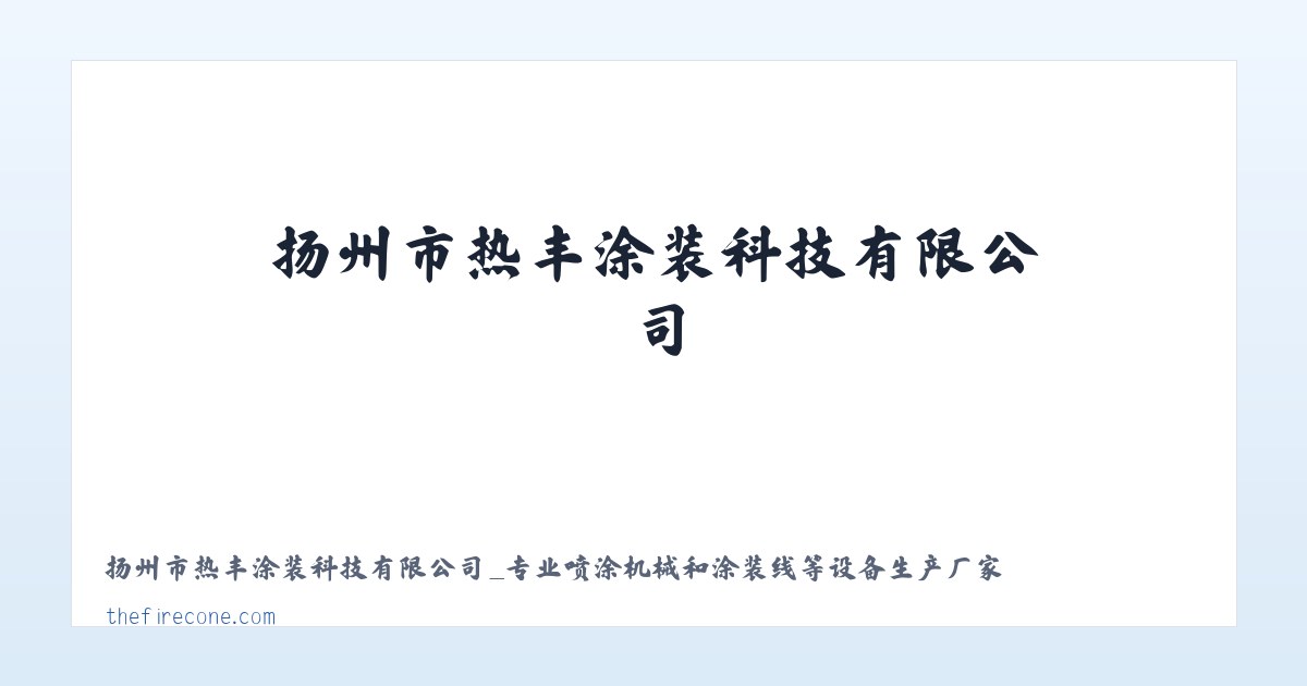 扬州市热丰涂装科技有限公司_专业喷涂机械和涂装线等设备生产厂家 主图
