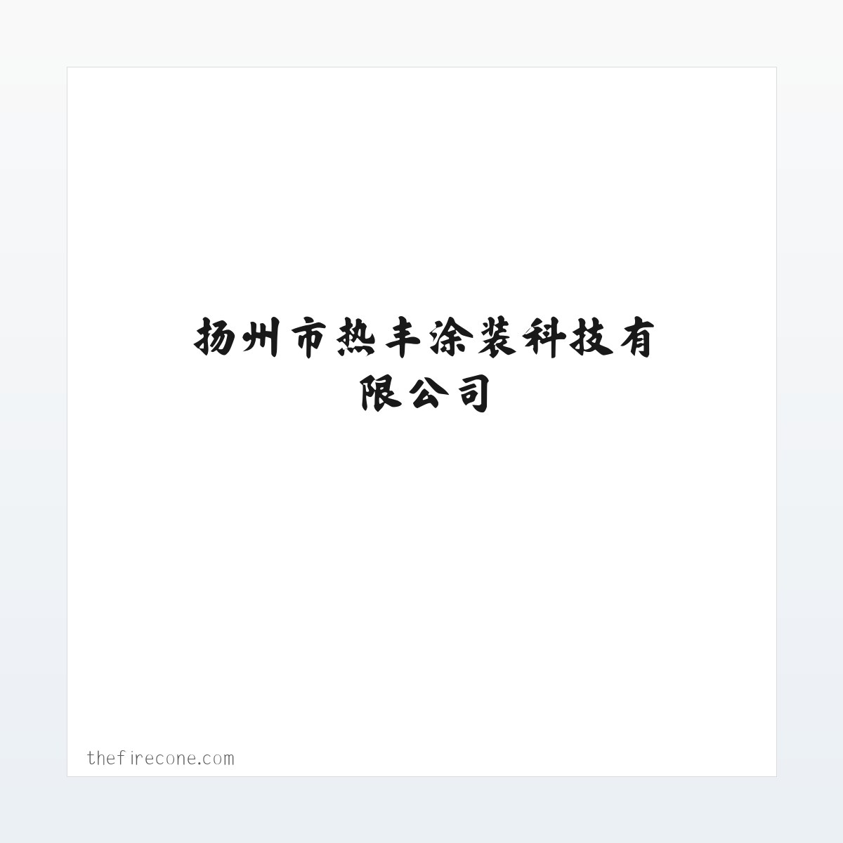 扬州市热丰涂装科技有限公司_专业喷涂机械和涂装线等设备生产厂家 方图