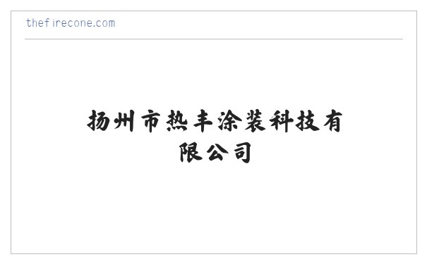 扬州市热丰涂装科技有限公司_专业喷涂机械和涂装线等设备生产厂家 缩略图